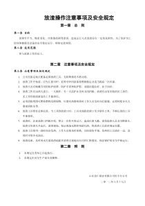 放渣操作注意事项及安全规定