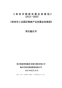 来宾市十二五物流发展规划2012.1.18