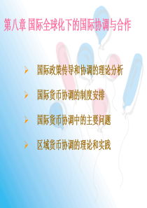 国际金融新编教案 第八章