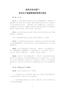 政府及有关部门安全生产监督管理职责暂行规定