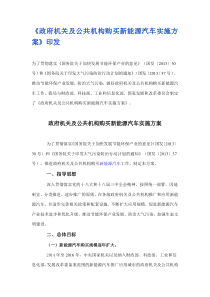 政府机关及公共机构购买新能源汽车实施方案