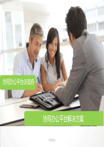 政府移动云平台介绍V11