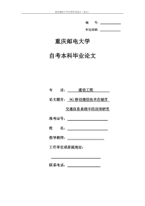 杨静3G移动通信技术在城市交通信息系统中的应用研究