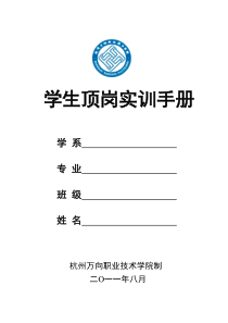 杭州万向职业技术学院学生顶岗实训手册