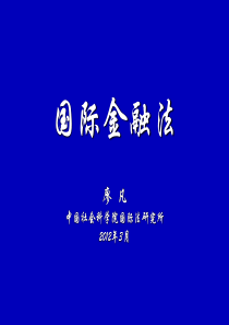 国际金融法XXXX0329