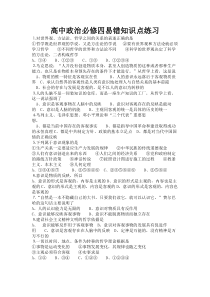 政治必修四易错知识点练习题