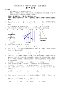 杭州翠苑中学2011年九年级第一次中考模拟数学试题卷(打印版)