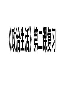 政治生活第二课复习.