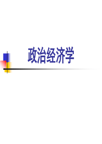 政治经济学—导论.