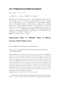 松针不同提取部位体外抗肿瘤作用的实验研究