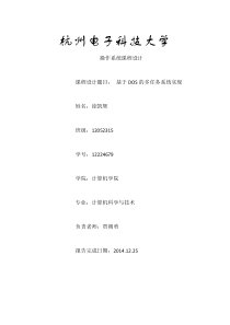 杭州电子科技大学基于DOS的多任务系统实现