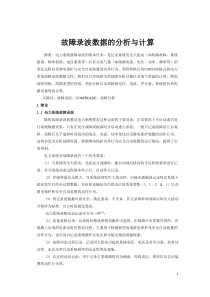 故障录波数据的分析与计算