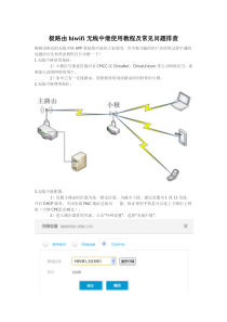 极路由hiwifi无线中继使用教程及常见问题排查