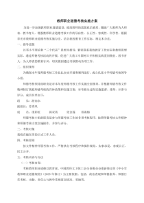 教代会材料仉家小学教师职业道德考核实施办法2