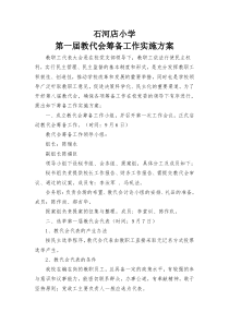 教代会筹备工作实施方案