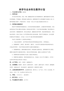 林学专业本科生教学计划