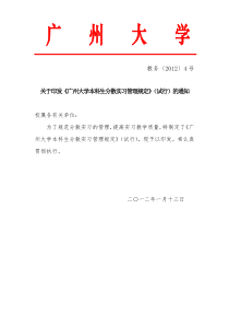 教务4号关于印发《广州大学本科生分散实习管理规定》的通知