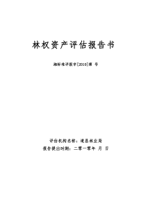 林权评估报告