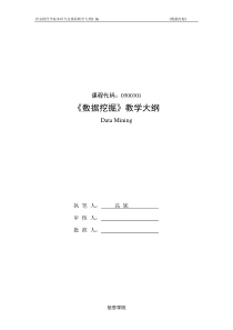 教学大纲_数据挖掘(高妮20160722)