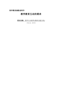 教学教育互动的需求规格说明书