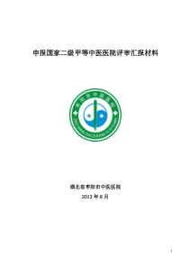 枣阳市中医院二甲汇报材料