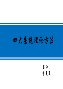 教学设计四大系统理论.