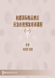 柏郡酒店应急处理预案培训课(一)