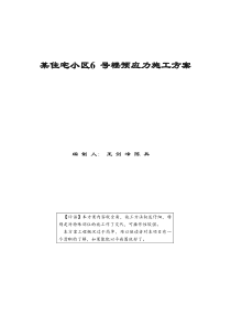 某住宅小区6 号楼预应力施工方案