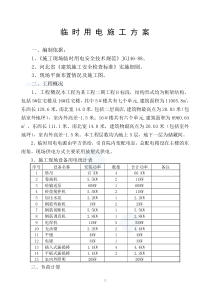 某住宅小区临时用电施工方案