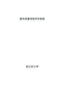教学质量考核评价制度