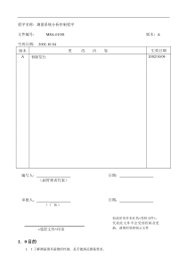 某公司MSA管理办法