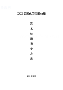 某公司医药化工废水处理技术方案