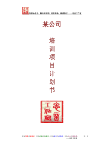 某公司培训项目计划书