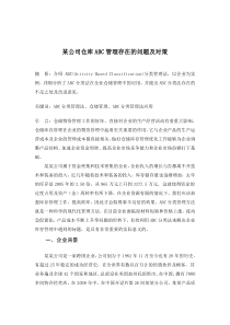 某公司库存ABC管理存在的问题及对策