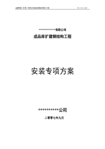 某公司成品库扩建钢结构工程安装专项方案
