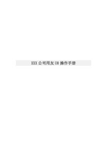 某公司用友U8操作手册