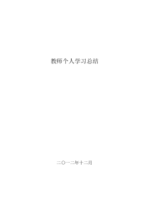 教师个人学习总结