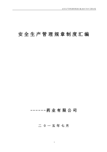 某制药企业安全生产管理规章制度汇编