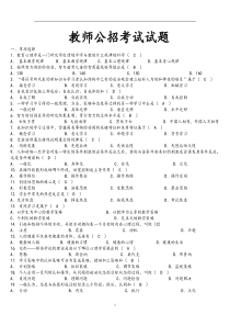 教师公招考试试题教育综合知识