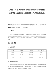 某化工厂脱硫塔应力腐蚀裂纹成因分析及在用压力容器应力腐蚀倾向的预测与检验
