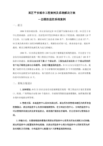 某区平安城市工程案例及系统解决方案-比较