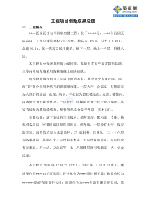 某医院工程项目创新成果总结(创优总结)