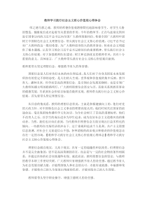 教师学习践行社会主义核心价值观心得体会