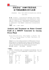 某发电厂300MW汽轮发电机定子接地故障的分析与处理