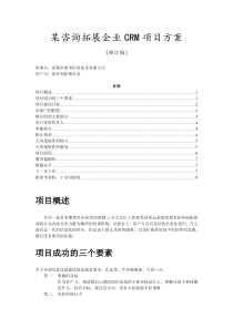 某咨询拓展企业CRM项目方案