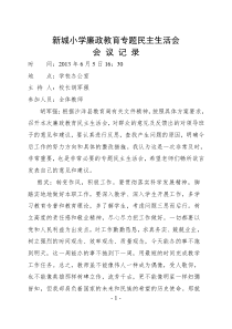教师廉政建设专题民主生活会会议记录