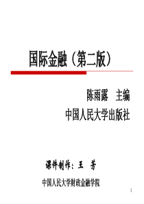 国际金融陈雨露第二版课件第一章