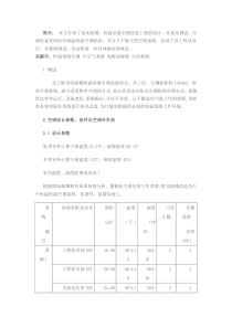 某实验楼,恒温恒湿空调改造工程的设计