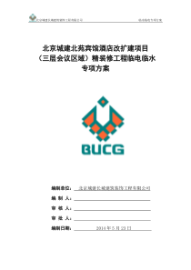 某宾馆临电临水方案