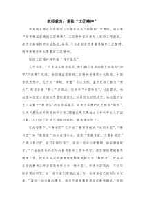教师教育重拾“工匠精神”